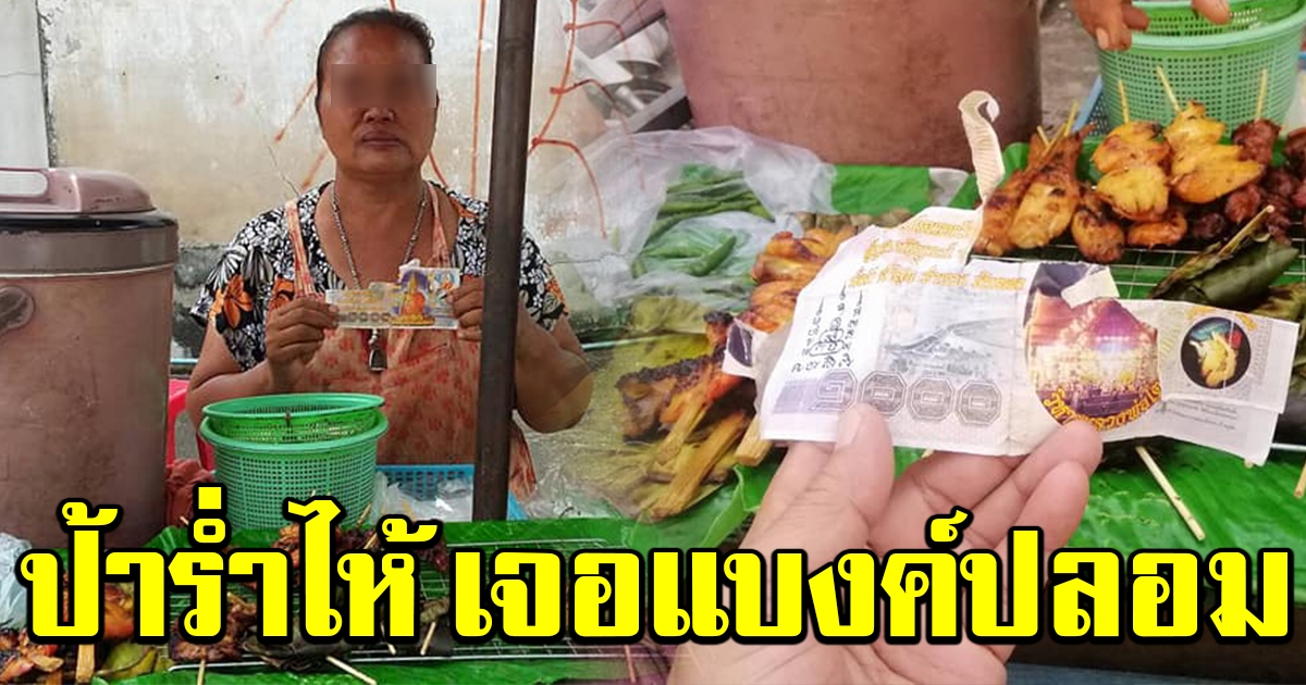 ป้าขายหมูปิ้งร่ำไห้ เจอแบงค์ปลอม