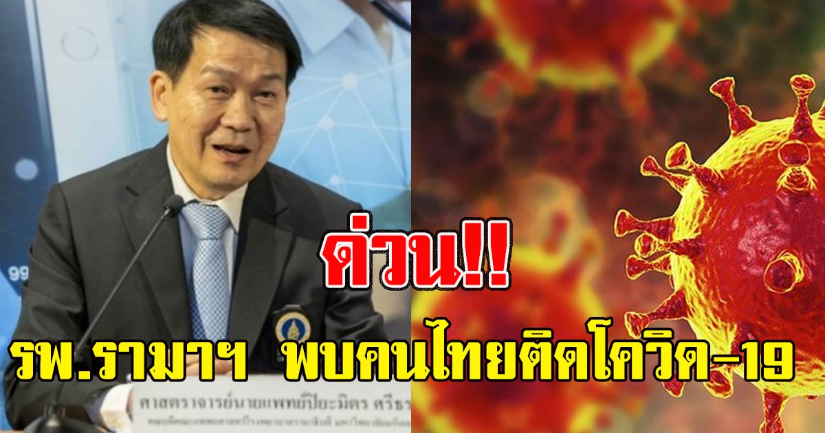 ด่วน รพ.รามาฯ พบคนไทยติดเชื้อโควิด-19