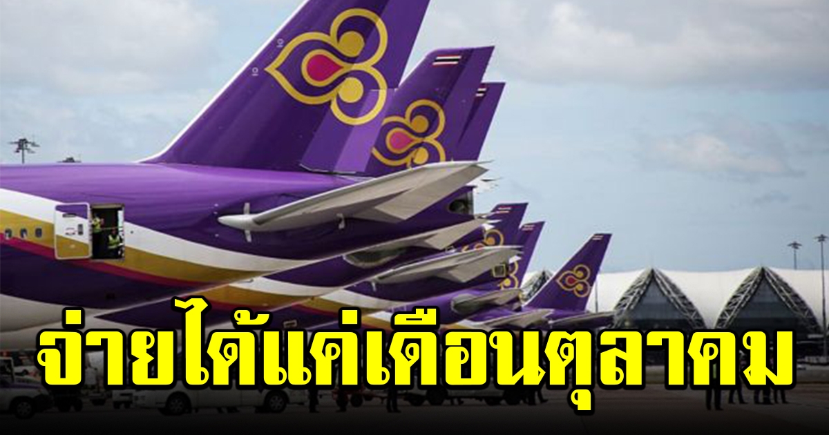 บินไทยเผย เหลือเงินจ่ายพนักงาน ได้แค่ตุลาคม