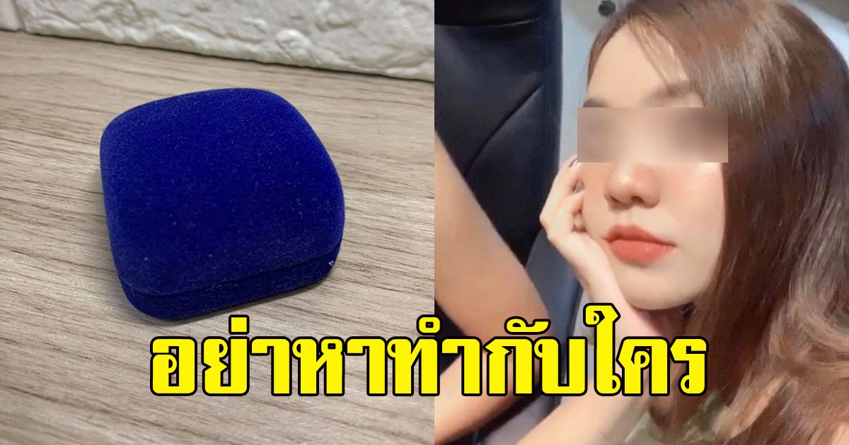 สาวโพสต์ แฟนเก่าบุกเซอร์ไพรส์