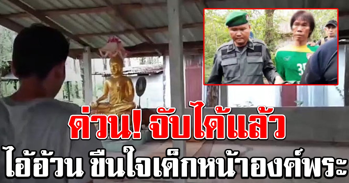 ด่วน รวบแล้ว ไอ้อ้วน ขืนใจเด็กหน้าองค์พระประธาน