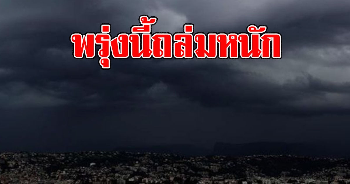 กรมอุตุฯเตือน พรุ่งนี้ถล่มหนัก พื้นที่ต่อไปนี้ เตรียมรับมือ