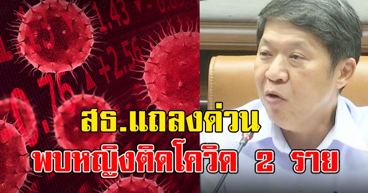 ด่วน สธ แถลง พบหญิงติดโควิดอีก 2 ราย