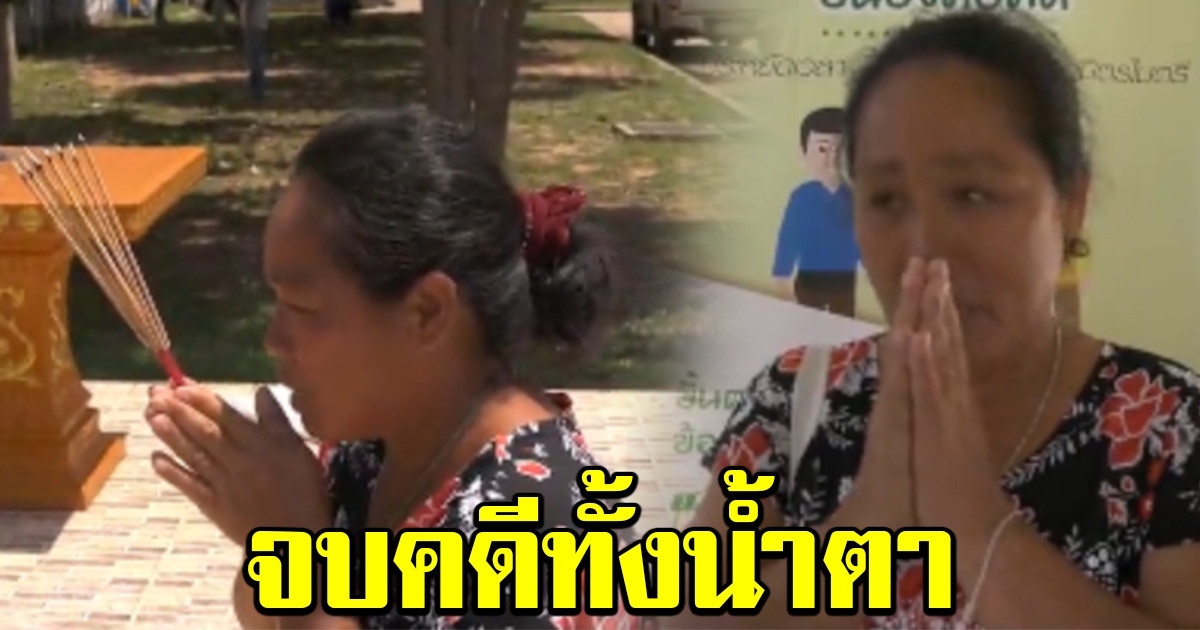 จบคดีทั้งน้ำตา ป้าต้องรื้อบ้านออก อุทาหรณ์ซื้อที่ไม่โอน