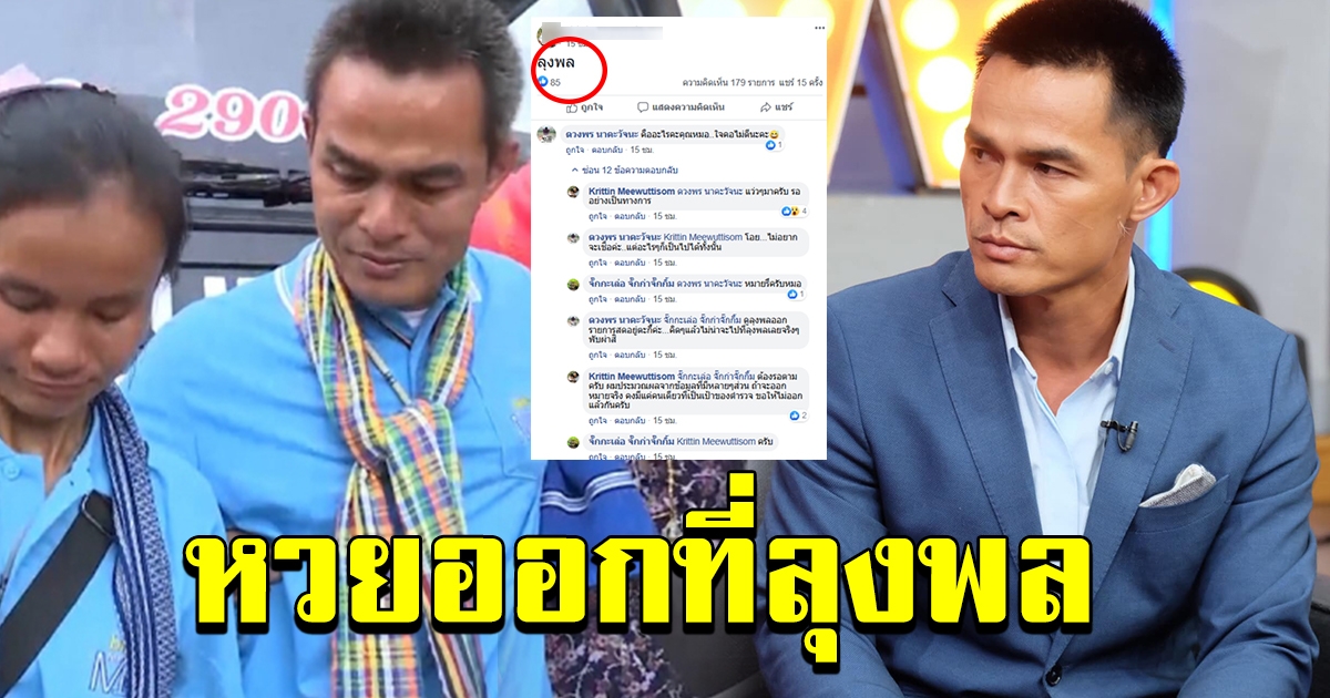 ลือสะพัด หมอชื่อดัง ชี้หวยอาจจะออกที่ลุงพล