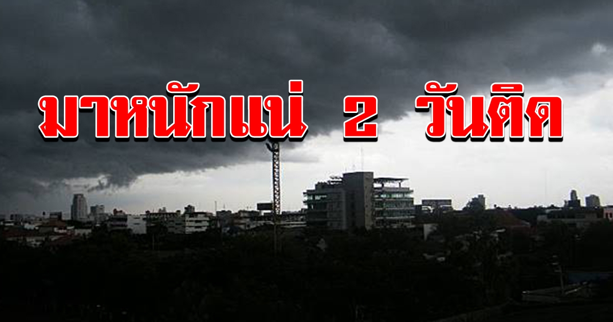 วันนี้หนักแน่ กรมอุตุฯ เตือน