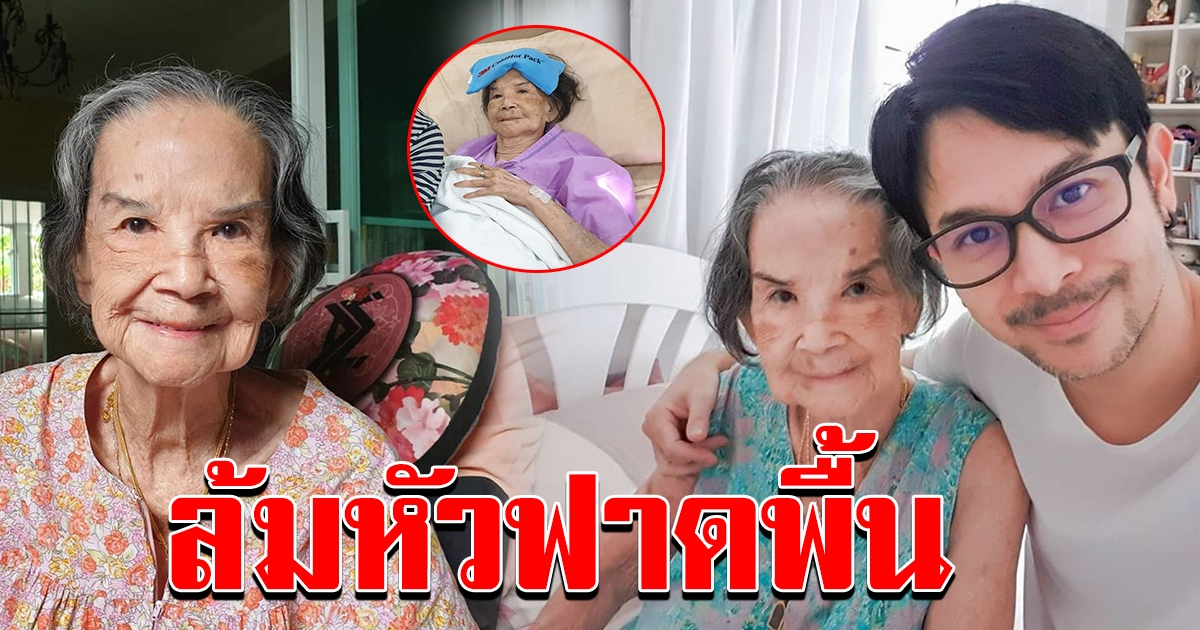 แอดมิทด่วน คุณยายมารศรี วัย 99 ปี เกิดอุบัติเหตุล้มหัวฟาดพื้น