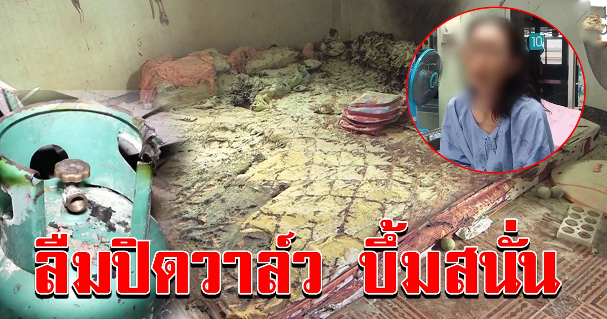 อุทาหรณ์ ลืมปิดวาล์วถังแก๊ส บึ้มสนั่นอัดร่างกระเด็นคลอก 5 ชีวิต หนูน้อย 6 ขวบโคม่า