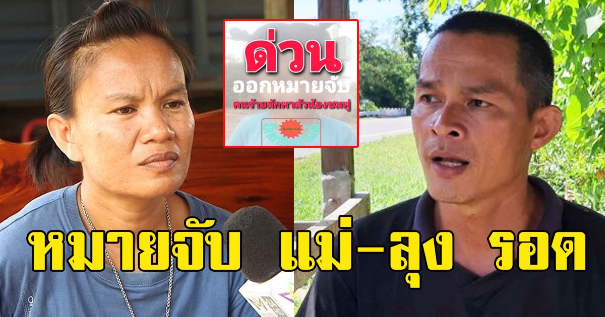 ด่วนลือ ออกหมายจับคดีชมพู่ แม่ลุง มั่นใจ