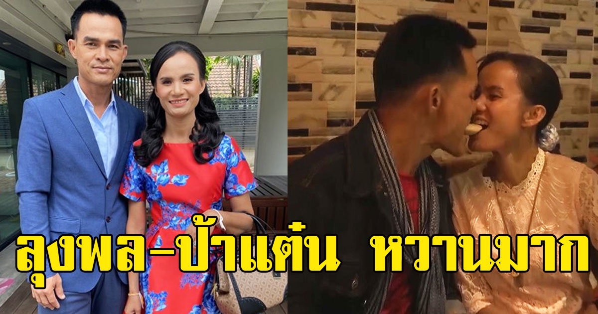 ป้าแต๋นเขิน ถูกป้อนน้ำตาลหวานช่ำ