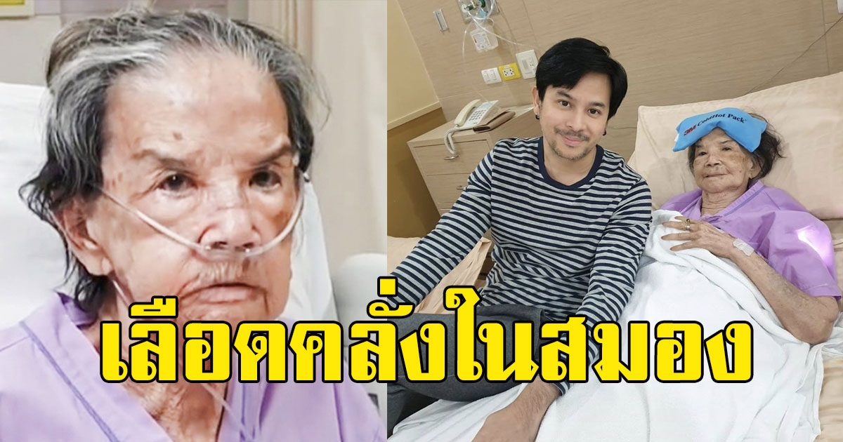 แห่ส่งกำลังใจ อาการล่าสุด คุณยายมารศรี ลื่นล้มกลางดึกทำเลือดคลั่งในสมอง