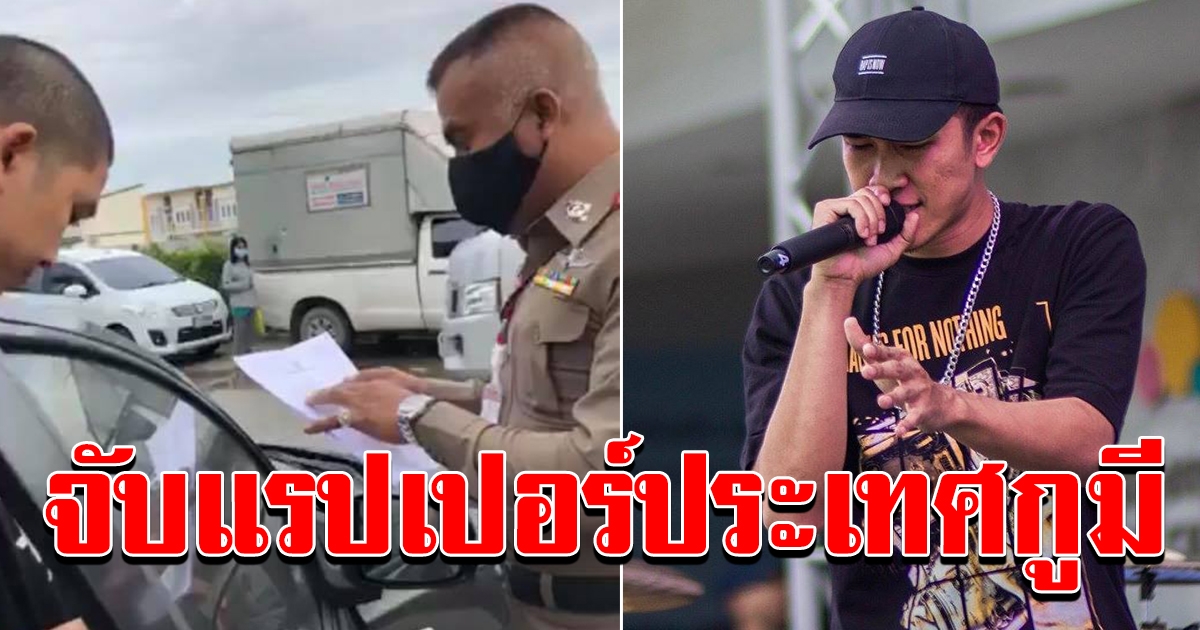 ด่วน ตร.บุกจับแรปเปอร์ ประเทศกูมี ร่วมชุมนุมเยาวชนปลดแอก
