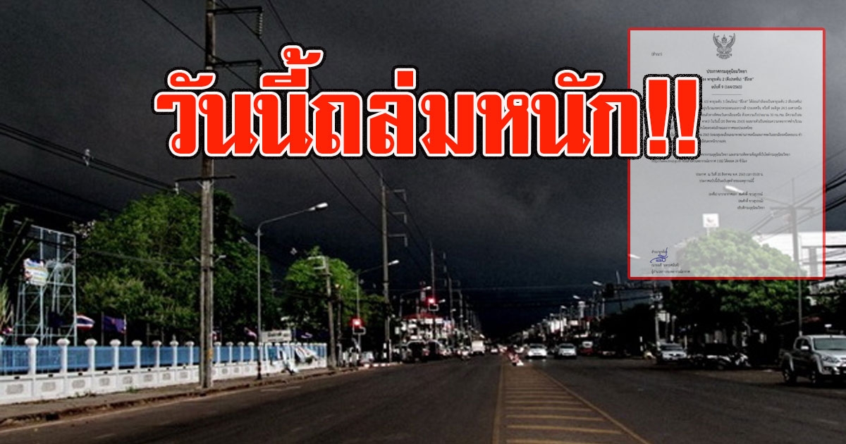 กรมอุตุฯเตือน พายุฮีโกส ฝนกระหน่ำหนัก วันนี้