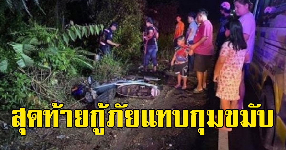 กู้ภัยวุ่น หลังได้รับแจ้งเกิดเหตุ แต่หาตัวคนขับไม่เจอ