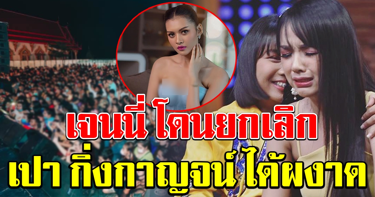 เจนนี่ ถูกเปลี่ยนเอาวงอื่น ขึ้นคอนเสิร์ตแทน เปา กิ่งกาญจน์ ได้ผงาด