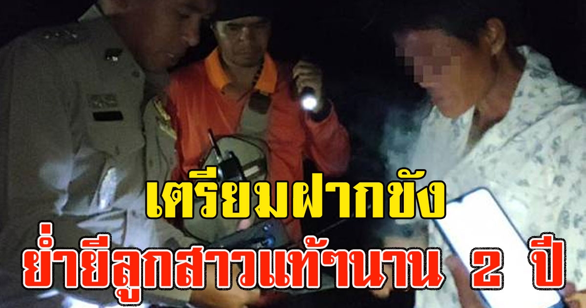 ค้านประกันตัว ตร.เตรียมฝากขังพ่อหื่น ย่ำยีลูกสาวแท้ๆ นาน 2 ปี