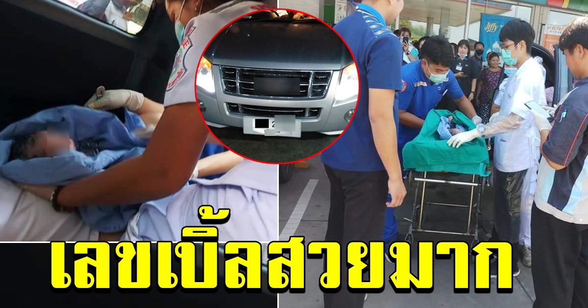 สาวสุดอั้น คลอดลูกบนรถ คอหวยไม่พลาดแห่ส่องเลขทะเบียน