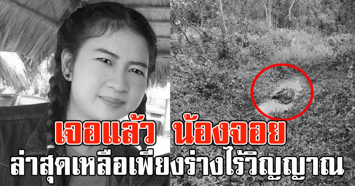 เจอแล้ว น้องจอย ที่หายตัวปริศนา ล่าสุดเหลือเพียงร่างไร้วิญญาณ