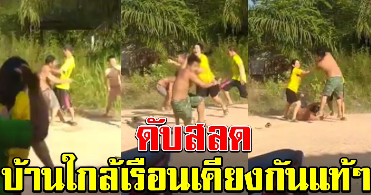 เดือด บ้านใกล้เรือนเคียง ทะเลาะกัน มีทั้งมีดทั้งปืน