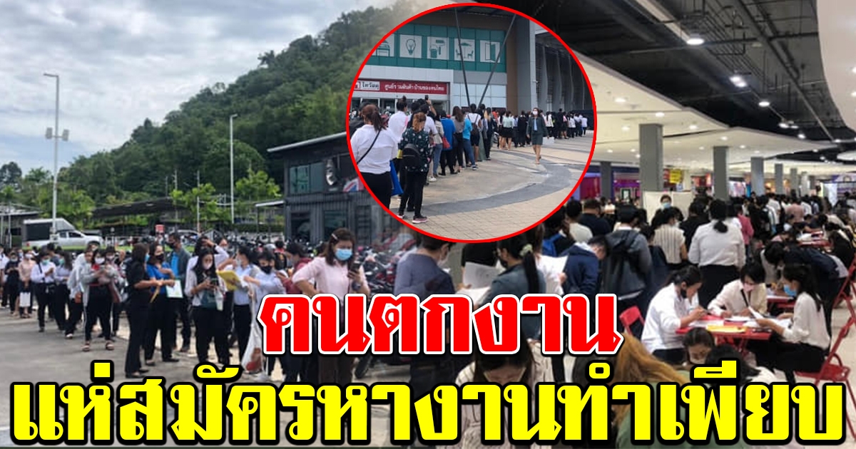 คนตกงาน ว่างงาน แห่สมัครงานเพียบ