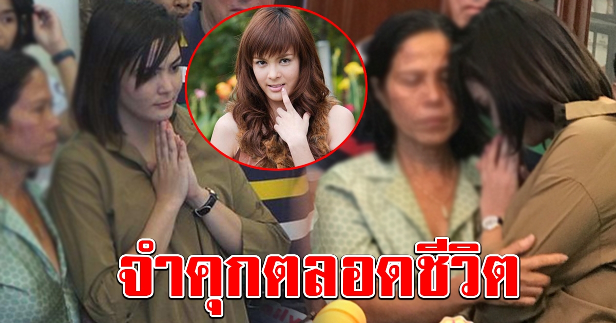 คุกตลอดชีวิต ศาลอุทธรณ์ เพิ่มโทษ เอมี่ อามาเรีย