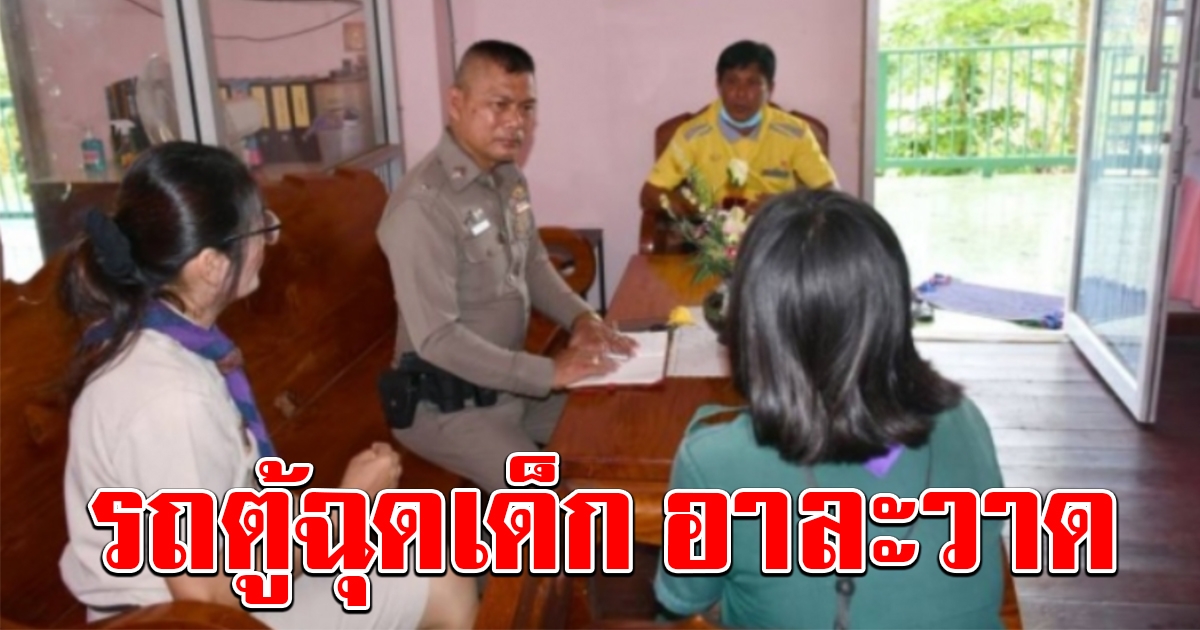 แก๊งรถตู้ฉุดเด็กอาละวาด ขับประกบคว้าแขน ดึงขึ้นรถ เผยโดนมา 4 รายแล้ว