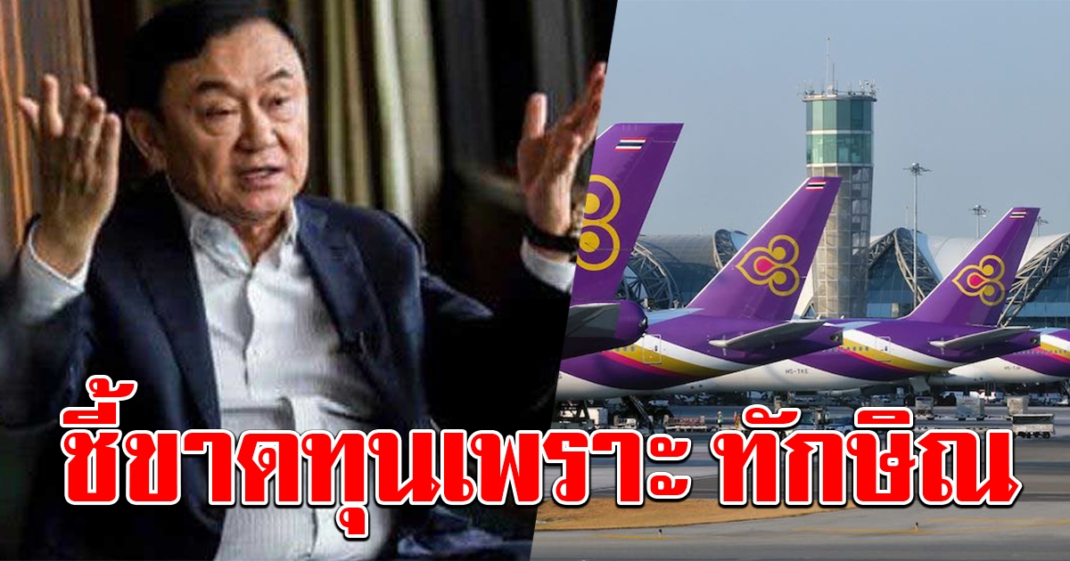 รมช.คมนาคม ชี้เหตุ การบินไทยขาดทุน 62,000 ล้าน