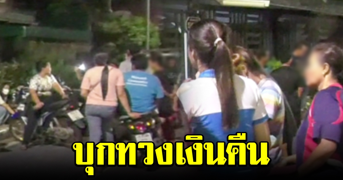 ฮือบุกบ้านแฟน แม่มิ้น บ้านออมทอง ทวงเงินคืน