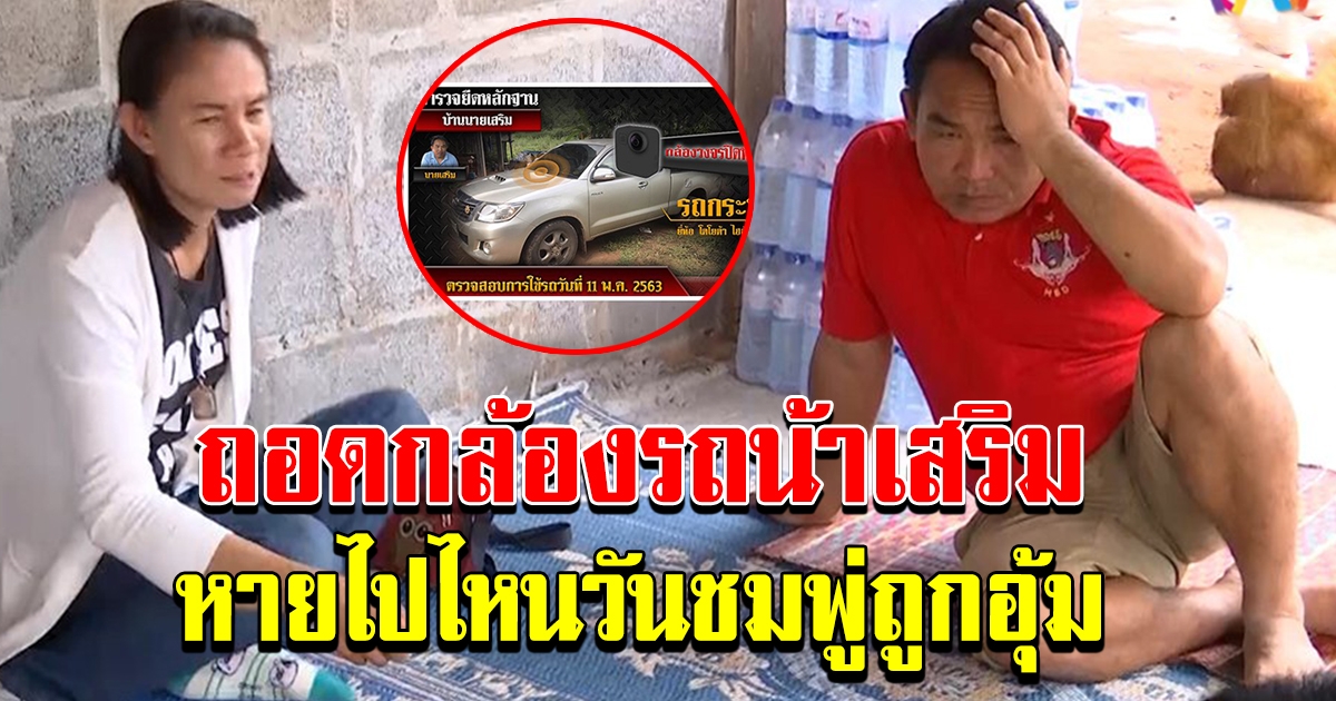 ตำรวจถอดกล้องรถน้าเสริมดู ไปไหนวันชมพู่ถูกอุ้ม น้าแต ไม่สนข่าวหมายจับ