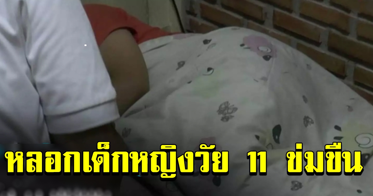 ตร ออกหมายจับชายเพื่อนบ้านหลอก ดญ วัย 11 ข่มขืน