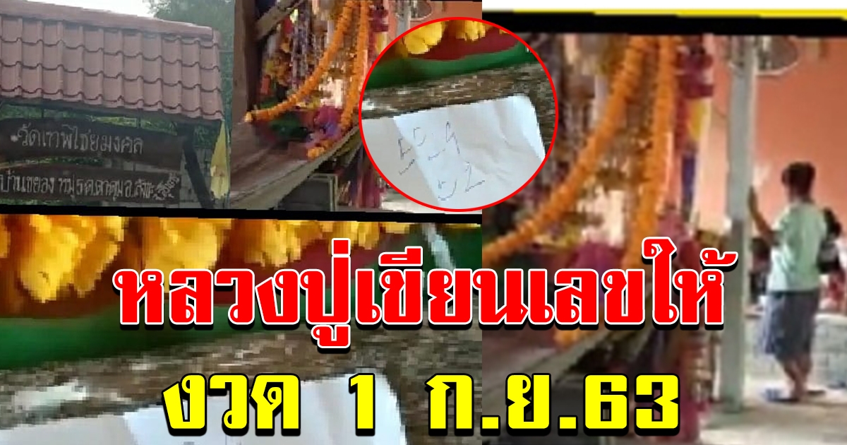 ปู่วัดเทพชัยมงคล เขียนเลขให้