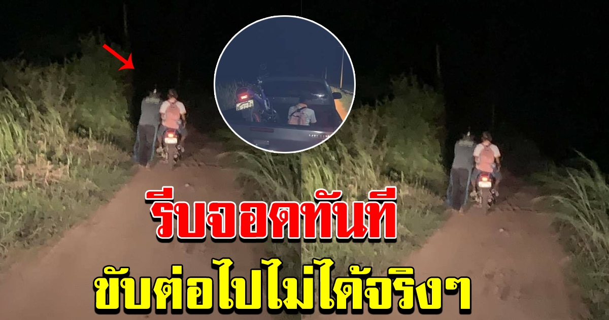 หนุ่มขับรถผ่าน เห็นคนกำลังจูงมอไซค์