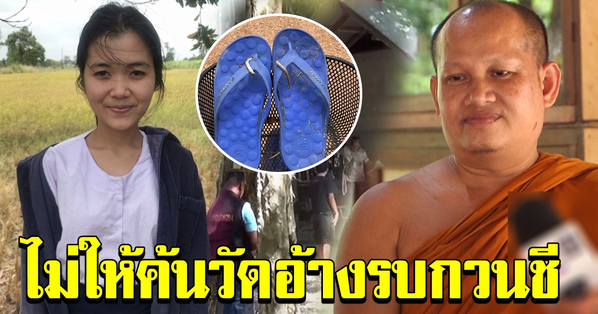 น้องเจี๊ยบหายตัวปริศนา พบรอยเท้าจุดสุดท้ายที่สำนักสงฆ์  แฉสาวถูกญาติกดดัน ปัดไม่ให้ค้นวัด