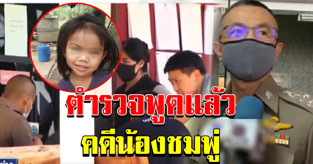 ฟังตำรวจพูดบ้าง คดีน้องชมพู่