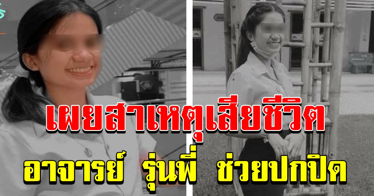 เผยสาเหตุ น้องมิ้นท์ นักศึกษา ปี1 ถูกรุ่นพี่ลงโทษจนตาย อาจารย์ รุ่นพี่ ช่วยกันปกปิด
