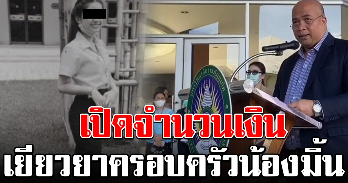 เผยจำนวนเงินที่ มรภ.ภูเก็ต เยียวยา ครอบครัวน้องมิ้นท์ เหยื่อรุ่นพี่โหด