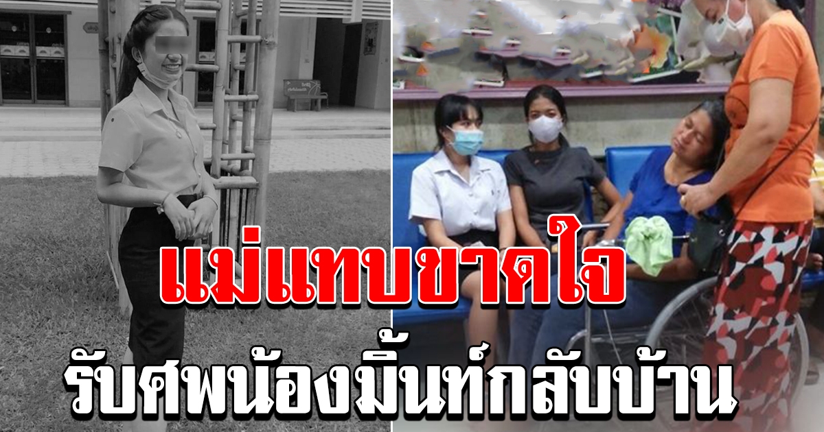 ใจแทบขาด วินาที แม่น้องมิ้นท์รอรับร่างไร้วิญญาณ เป็นลมพับแล้วพับอีก