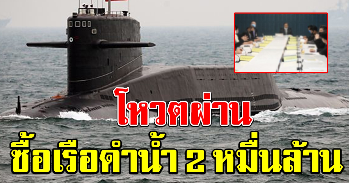 ผ่านเรียบร้อย มติอนุ กมธ.ครุภัณฑ์ฯ โหวตผ่านซื้อเรือดำน้ำ 2 ลำ 22,500 ล้าน