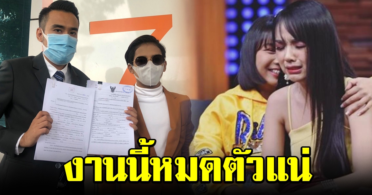 เผยจำนวนเงิน ทนายเจมส์ เก้า เกริกพล เรียก เจนนี่ ยุติฟ้องคดี