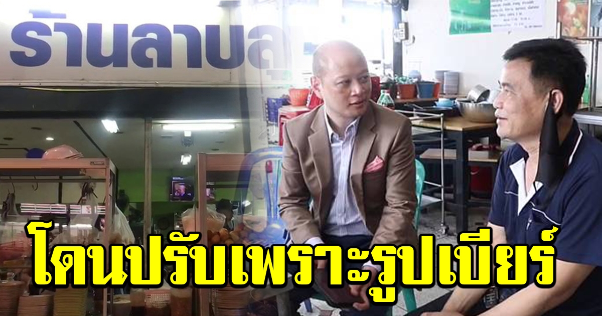 ทนายรัชพล ยื่นมือช่วยเจ้าของร้านลาบ หลังถูกปรับ 17,000 ฐานมีรูปเหล้าเบียร์อยู่ในเมนู