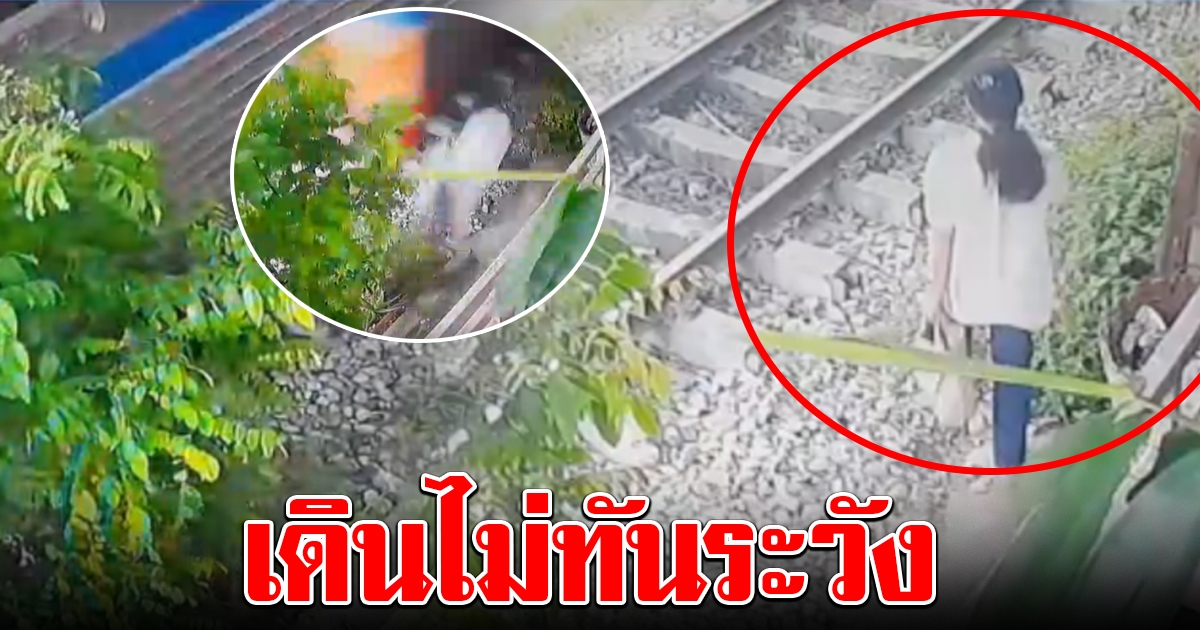 เสี้ยววินาทีชีวิต สาวเดินใกล้ทางรถไฟ ไม่ทันระวังตัว โดนชนกระเด็น
