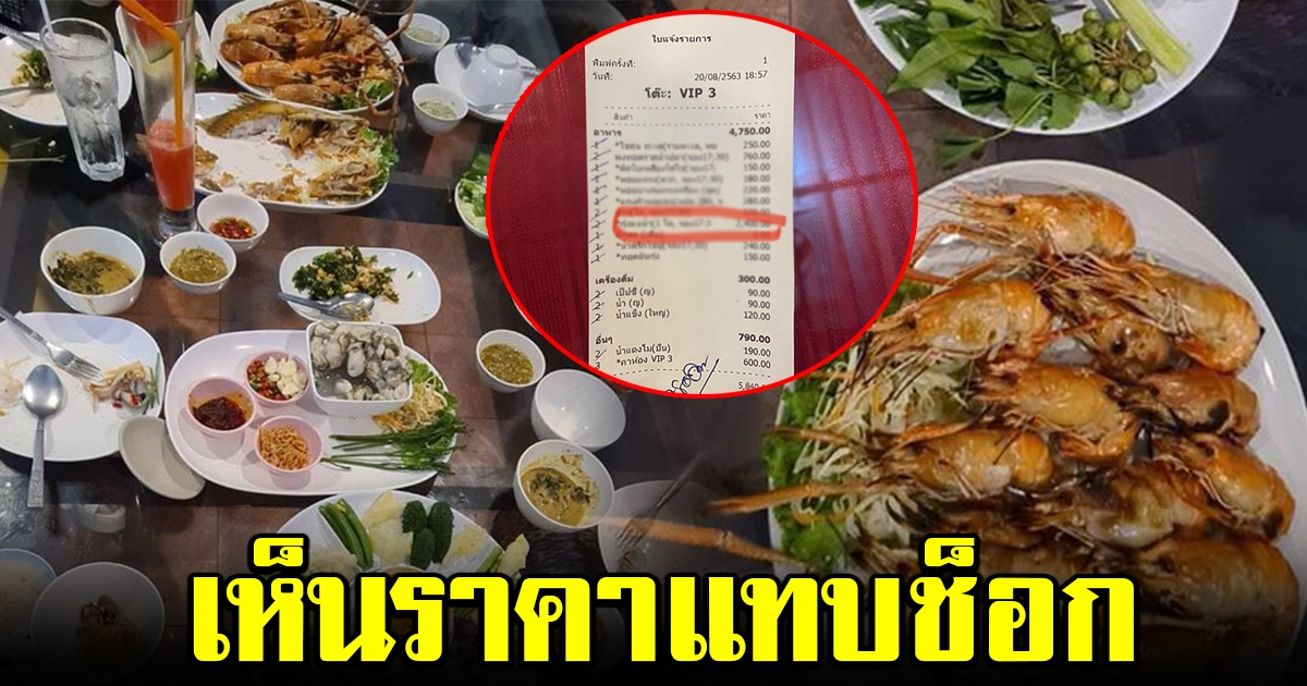 หนุ่มสั่งกุ้งเผามากิน เห็นราคาและปริมาณถึงกับงง