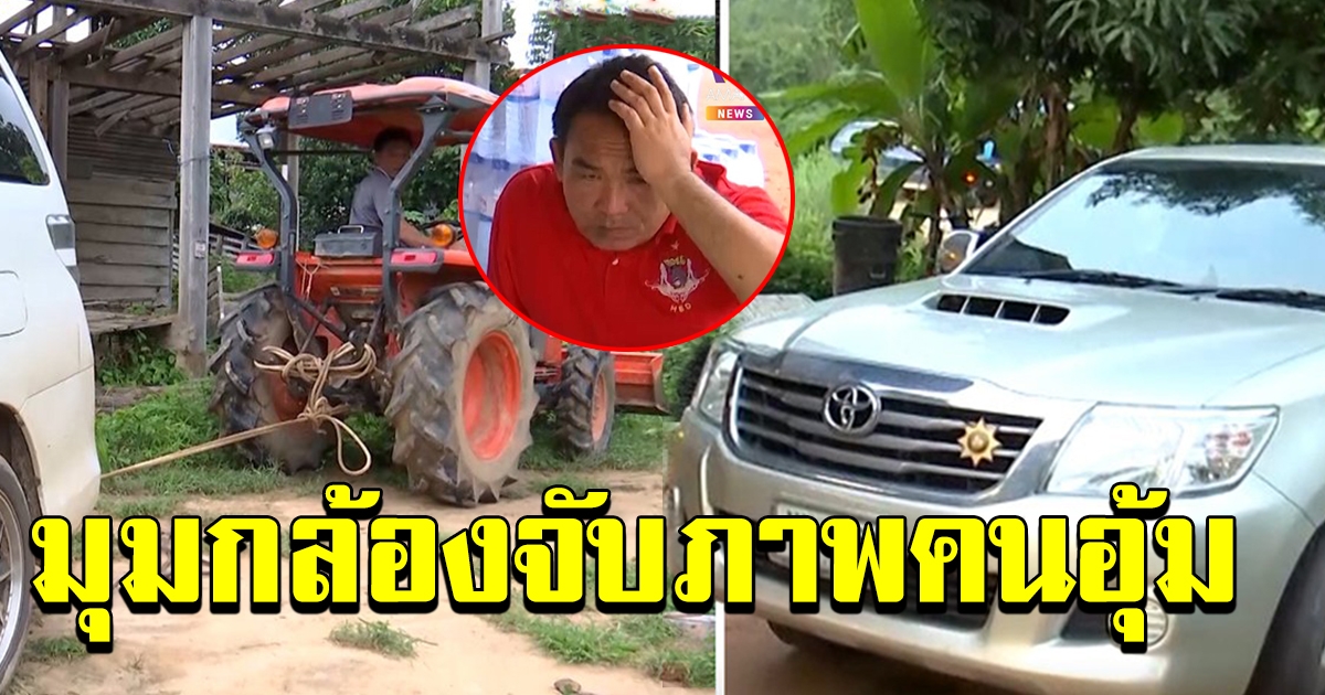 ตำรวจเฝ้าน้าเสริม แม่ชมพู่จนรถติดหล่ม แจงมาดูแล เร่งกู้กล้องไขปมคนอุ้ม