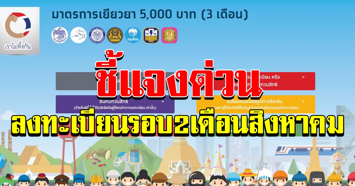ชี้แจงด่วน เปิดลงทะเบียนรับเงิน 5000 รอบ 2 เดือน สิงหาคม