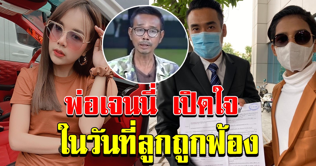 พ่อเจนนี่ เปิดใจ หลังบุตรสาวถูกฟ้อง เรียก 3 ล้าน