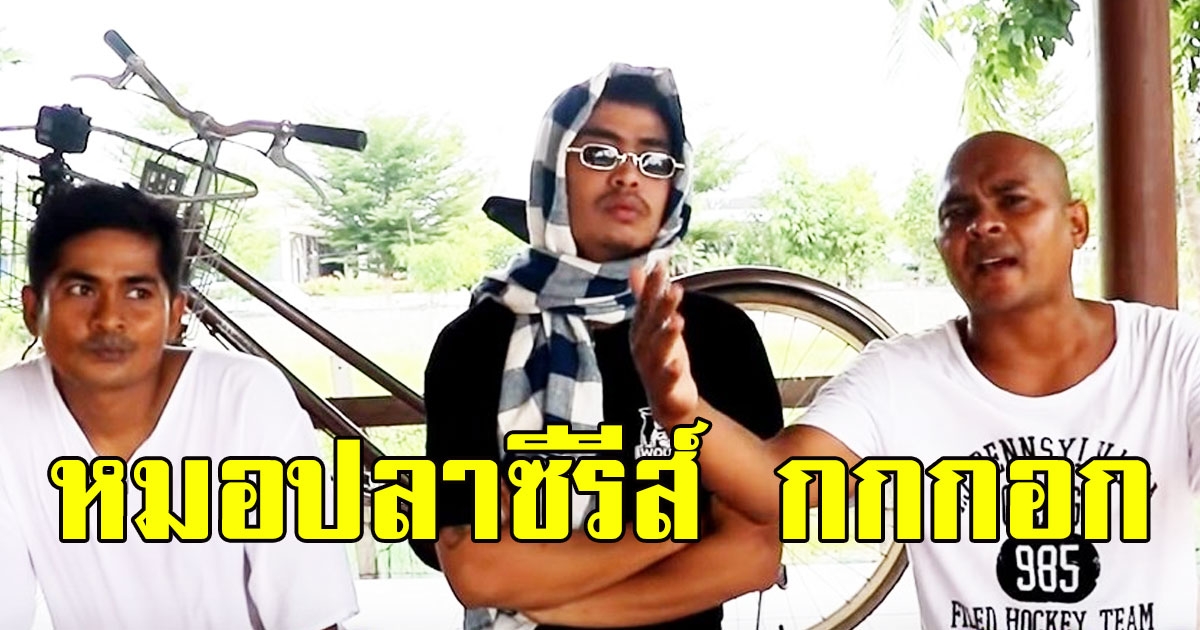 หมอปลามาเอง ทำละครซีรีส์กกกอก 3