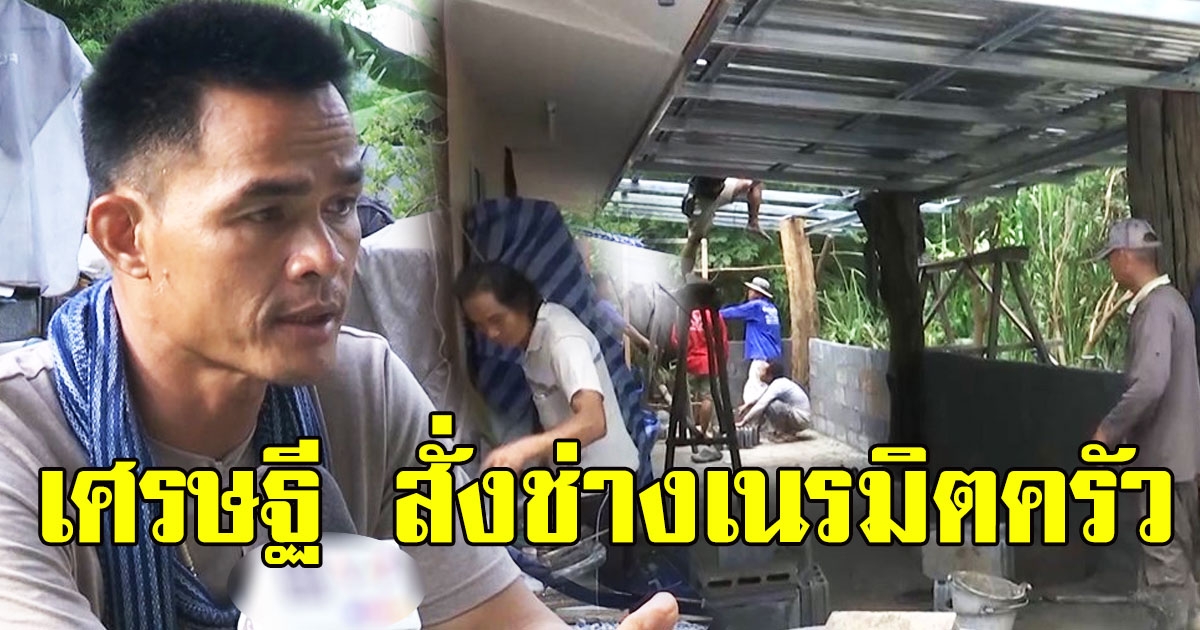 เศรษฐีมาช่วยลุงพลอีก สั่งช่างเนรมิตครัวให้ใหม่