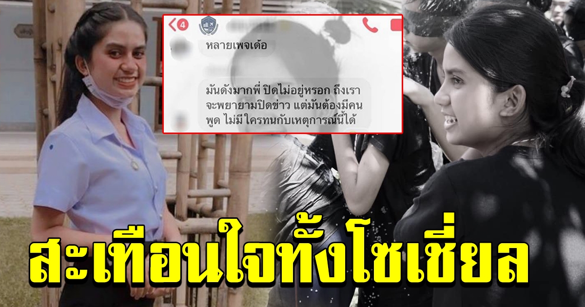 เปิดแชทลับ การสนทนา ผ่านแชทกลุ่ม รุ่นพี่ข่มขู่ สั่งให้ไล่ลบแชท