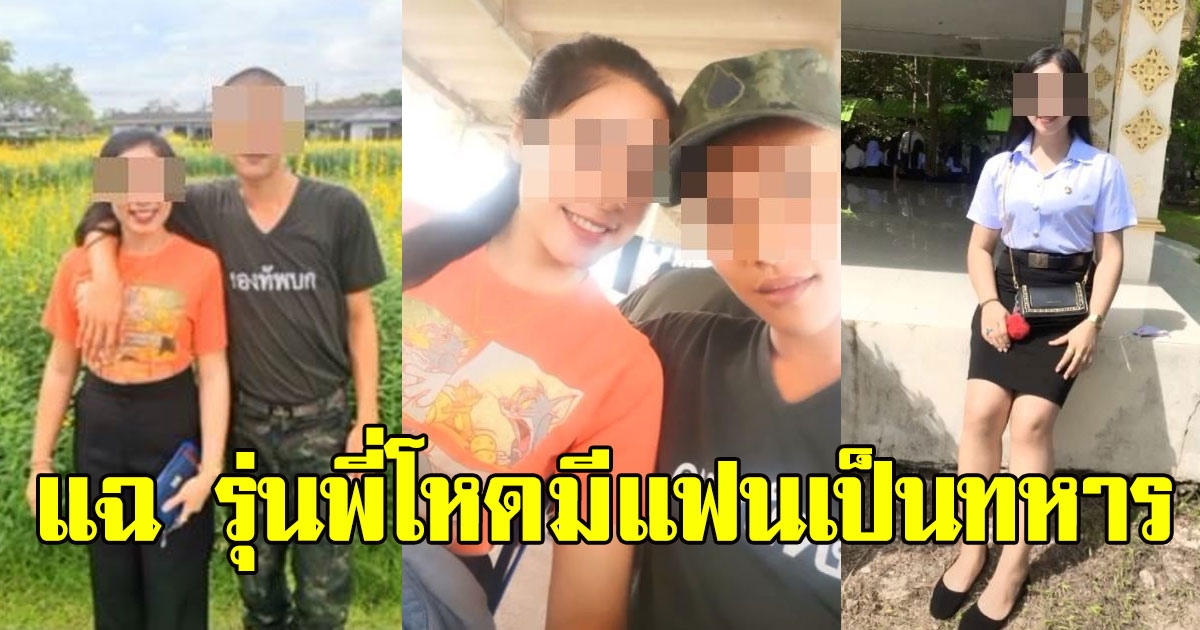 แฉรุ่นพี่ ที่สั่งลงโทษน้องมิ้น มีเเฟนเป็นทหาร เเถมโพสต์สเตตัสเหมือนเป็นคนดี