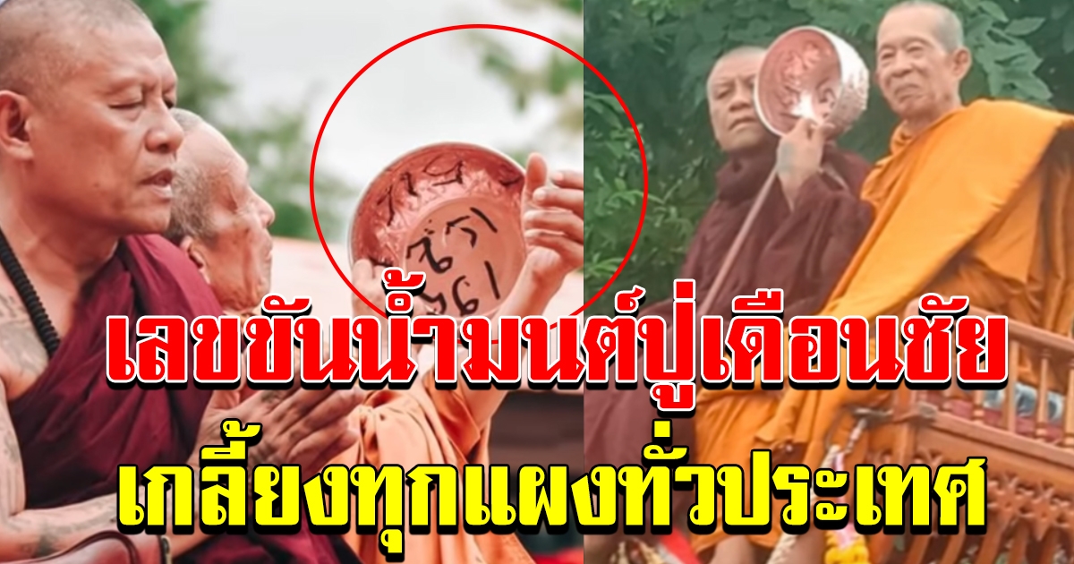 ปู่เดือนชัยนั่งบนหลังช้าง โชว์เลขขันน้ำมนต์